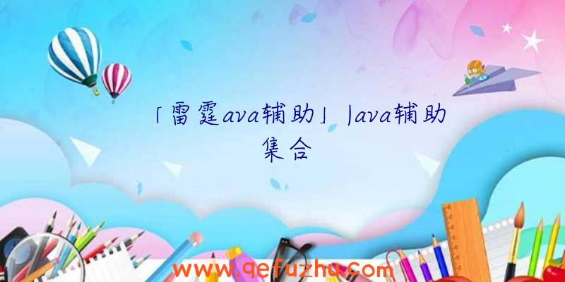 「雷霆ava辅助」|ava辅助集合